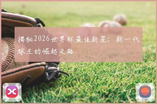 揭秘2026世界杯最佳新星:新一代球王的崛起之路
