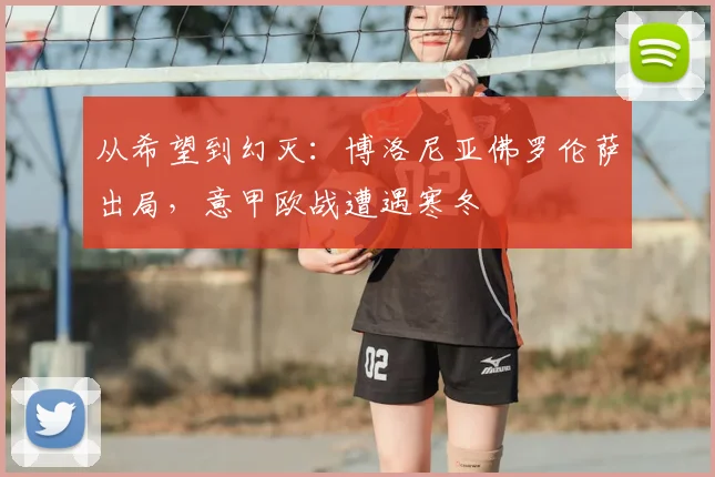 从希望到幻灭:博洛尼亚佛罗伦萨出局,意甲欧战遭遇寒冬