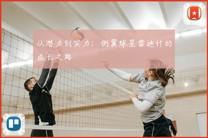 从潜力到实力：侧翼球星雷迪什的成长之路