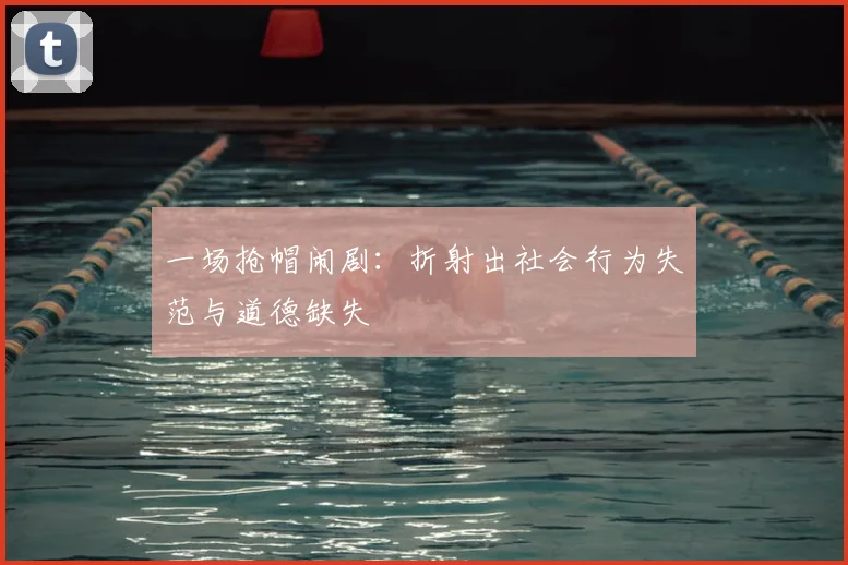一场抢帽闹剧：折射出社会行为失范与道德缺失