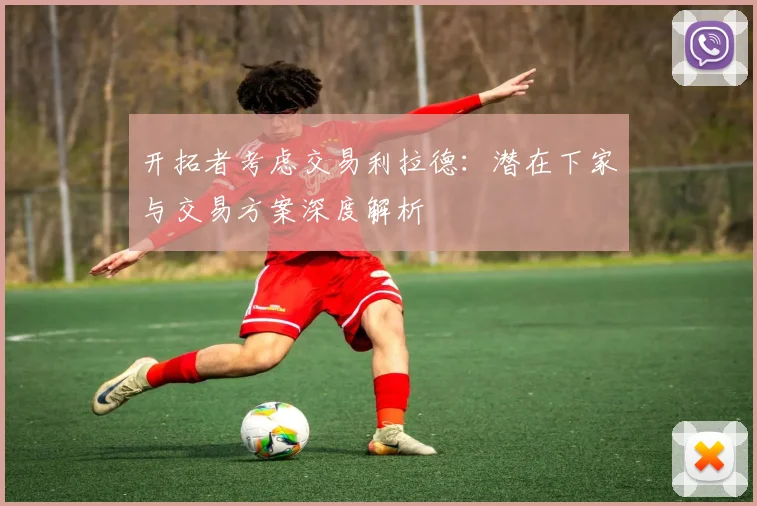 开拓者考虑交易利拉德：潜在下家与交易方案深度解析