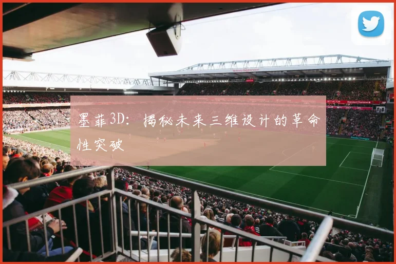 墨菲3D：揭秘未来三维设计的革命性突破