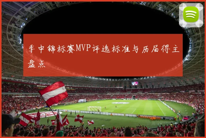 季中锦标赛MVP评选标准与历届得主盘点