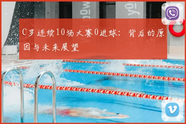 C罗连续10场大赛0进球：背后的原因与未来展望