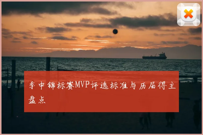 季中锦标赛MVP评选标准与历届得主盘点